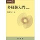 多様体入門（新装版）（裳華房） [電子書籍]