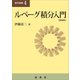 ルべーグ積分入門（新装版）（裳華房） [電子書籍]