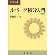 ルべーグ積分入門（新装版）（裳華房） [電子書籍]