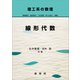 理工系の数理 線形代数（裳華房） [電子書籍]