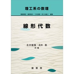 ヨドバシ.com - 理工系の数理 線形代数（裳華房） [電子書籍] 通販