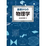 基礎からの物理学（裳華房） [電子書籍]