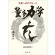 工学へのアプローチ 量子力学（裳華房） [電子書籍]
