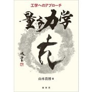 工学へのアプローチ 量子力学（裳華房） [電子書籍]