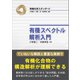 有機スペクトル解析入門（裳華房） [電子書籍]