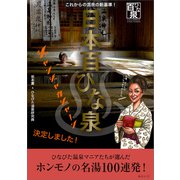 日本百ひな泉（みらいパブリッシング） [電子書籍]
