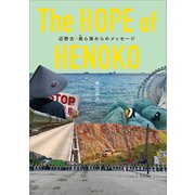 The HOPE of HENOKO（みらいパブリッシング） [電子書籍]