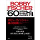 ボビー・フィッシャー 魂の60局（評言社） [電子書籍]