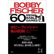 ボビー・フィッシャー 魂の60局（評言社） [電子書籍]