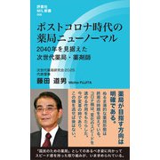 ポストコロナ時代の薬局ニューノーマル（評言社） [電子書籍]