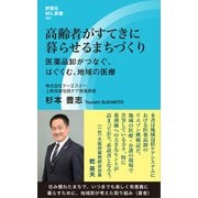 高齢者がすてきに暮らせるまちづくり（評言社） [電子書籍]