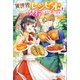 異世界でレシピ本を発行しようと思います！（ツギクル） [電子書籍]