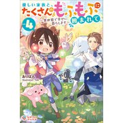 優しい家族と、たくさんのもふもふに囲まれて。4（ツギクル） [電子書籍]