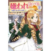 嫌われたいの2（ツギクル） [電子書籍]