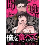 ご馳走さまが聞こえない！（4）（DPNブックス） [電子書籍]