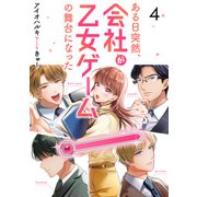 ある日突然、会社が乙女ゲームの舞台になった（4）（DPNブックス） [電子書籍]