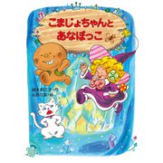 こまじょちゃんとあなぼっこ（ポプラ社） [電子書籍]