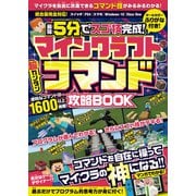 マインクラフト（超カンタン） コマンド攻略BOOK ～最短5分でスゴ技完成！ コマンドを自在に操ってマイクラの「神」になる！！（スタンダーズ） [電子書籍]
