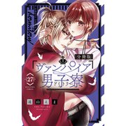 ヴァンパイア男子寮 分冊版（27）（講談社） [電子書籍]