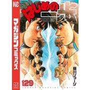 はじめの一歩（129）（講談社） [電子書籍]