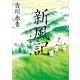 新風記 日本創生録（講談社） [電子書籍]