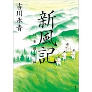 新風記 日本創生録（講談社） [電子書籍]