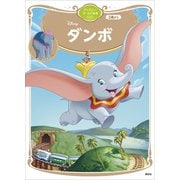 ダンボ ディズニーゴールド絵本ベスト（講談社） [電子書籍]