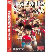 はじめの一歩（128）（講談社） [電子書籍]