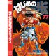 はじめの一歩（77）（講談社） [電子書籍]