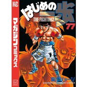 はじめの一歩（77）（講談社） [電子書籍]