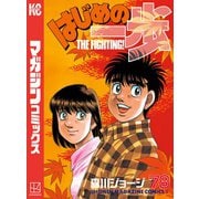 はじめの一歩（78）（講談社） [電子書籍]