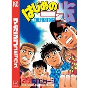 はじめの一歩（79）（講談社） [電子書籍]