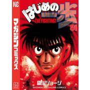 はじめの一歩（81）（講談社） [電子書籍]