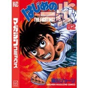 はじめの一歩（82）（講談社） [電子書籍]