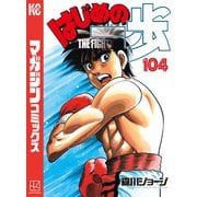 はじめの一歩（104）（講談社） [電子書籍]
