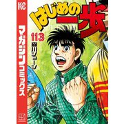 はじめの一歩（113）（講談社） [電子書籍]