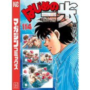 はじめの一歩（114）（講談社） [電子書籍]