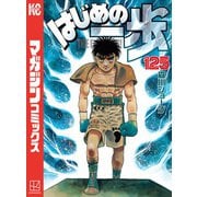 はじめの一歩（125）（講談社） [電子書籍]