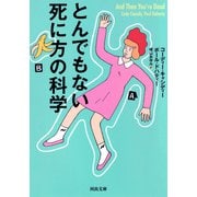 とんでもない死に方の科学（河出書房新社） [電子書籍]