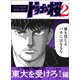 【ドラマ化記念！超試し読み】ドラゴン桜2 東大を受けろ！編（コルク） [電子書籍]
