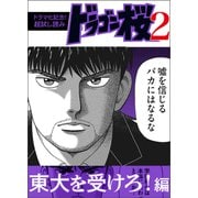 【ドラマ化記念！超試し読み】ドラゴン桜2 東大を受けろ！編（コルク） [電子書籍]
