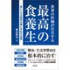 世界の医師が注目する 最高の食養生（評言社） [電子書籍]