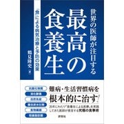 世界の医師が注目する 最高の食養生（評言社） [電子書籍]