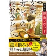 神保町・喫茶ソウセキ 文豪カレーの謎解きレシピ（宝島社） [電子書籍]