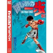 はじめの一歩（91）（講談社） [電子書籍]
