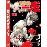はじめの一歩（92）（講談社） [電子書籍]