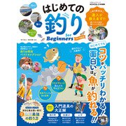 100％ムックシリーズ はじめての釣り for Beginners 2021最新版（晋遊舎） [電子書籍]