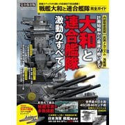 100％ムックシリーズ 完全ガイドシリーズ322 戦艦大和と連合艦隊 完全ガイド（晋遊舎） [電子書籍]