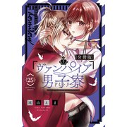 ヴァンパイア男子寮 分冊版（25）（講談社） [電子書籍]