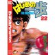 はじめの一歩（22）（講談社） [電子書籍]